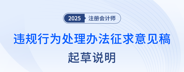 注冊(cè)會(huì)計(jì)師全國(guó)統(tǒng)一考試違規(guī)行為處理辦法（征求意見(jiàn)稿）起草說(shuō)明