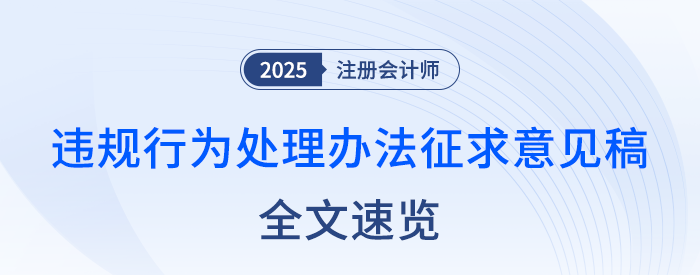 全文速覽！注冊(cè)會(huì)計(jì)師全國統(tǒng)一考試違規(guī)行為處理辦法（征求意見稿）