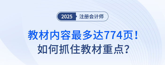 教材內(nèi)容最多達(dá)774頁(yè)！注會(huì)備考如何抓住教材重點(diǎn)？