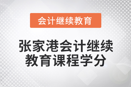2024年度張家港會(huì)計(jì)繼續(xù)教育課程學(xué)分