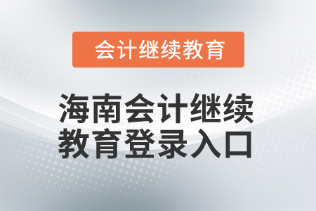 2024年海南會計繼續(xù)教育登錄入口在哪？