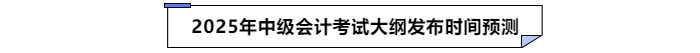 2025年中級會計大綱發(fā)布時間預(yù)測