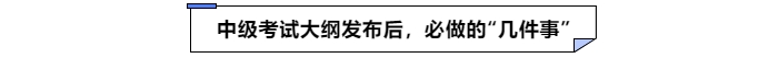 中級會計考試大綱發(fā)布后必做的幾件事