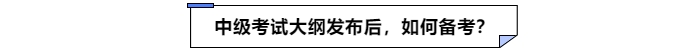 中級會計考試大綱發(fā)布后如何備考