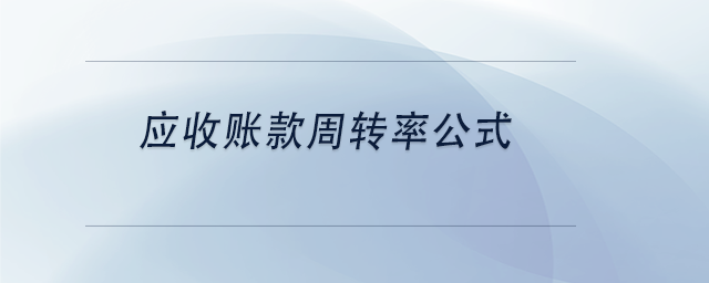 中級會計(jì)應(yīng)收賬款周轉(zhuǎn)率公式