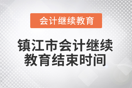 2024年鎮(zhèn)江市會(huì)計(jì)繼續(xù)教育結(jié)束時(shí)間