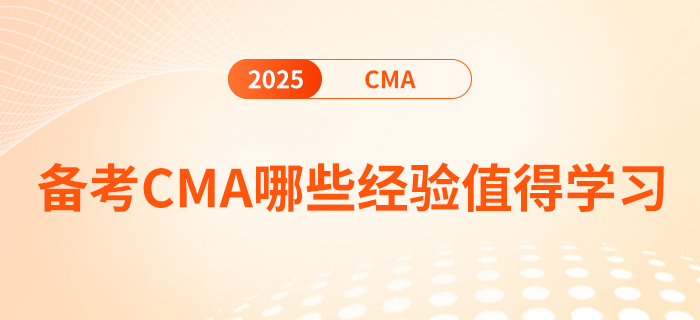 備考cma哪些經(jīng)驗(yàn)值得學(xué)習(xí)