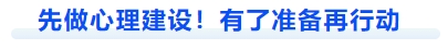 中級會計先做心理建設(shè)！有了準(zhǔn)備再行動