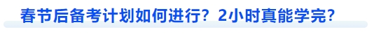 中級會計春節(jié)后備考計劃如何進行？2小時真能學(xué)完？
