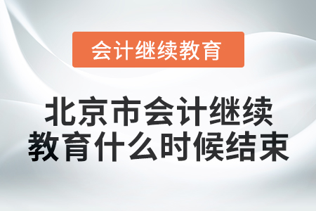 2024年度北京市會(huì)計(jì)繼續(xù)教育什么時(shí)候結(jié)束？