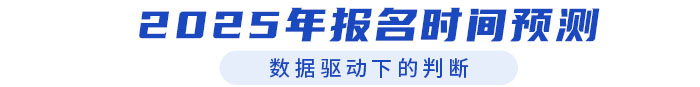 2025年中級(jí)經(jīng)濟(jì)師考試報(bào)名時(shí)間預(yù)測（附近年報(bào)名時(shí)間）