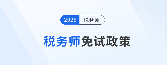 稅務師考試報名前必讀，這類考生可申請免考部分科目！