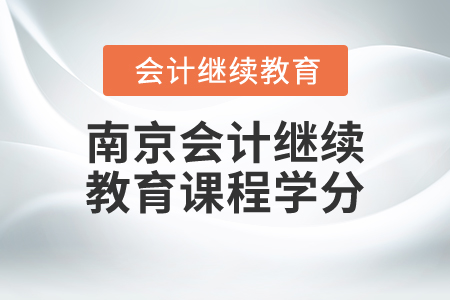 2024年南京市會計人員繼續(xù)教育課程學(xué)分