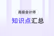 2025年高級會計師《高級會計實務(wù)》知識點匯總