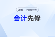 中級(jí)會(huì)計(jì)知識(shí)啟航先修！劉陽(yáng)老師帶你學(xué)固定資產(chǎn)