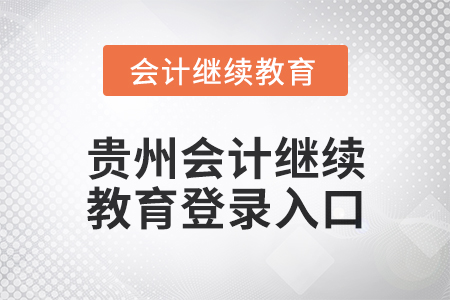 2025年貴州會計繼續(xù)教育網(wǎng)登錄入口在哪？