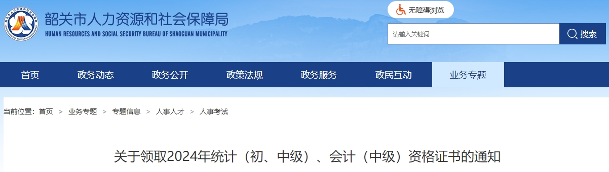 廣東韶關(guān)市2024年中級會計證書領(lǐng)取通知