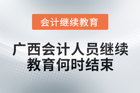 2024年廣西會計人員繼續(xù)教育何時結(jié)束？
