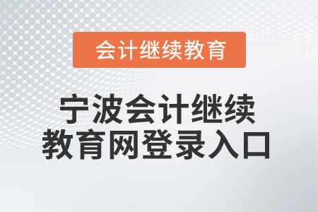 2025年寧波會計繼續(xù)教育網(wǎng)登錄入口