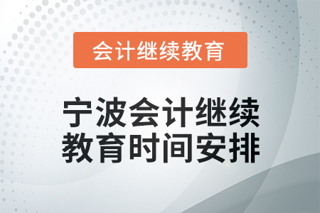 2025年寧波會計人員繼續(xù)教育時間安排