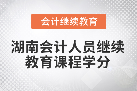 2024年湖南會(huì)計(jì)人員繼續(xù)教育課程學(xué)分