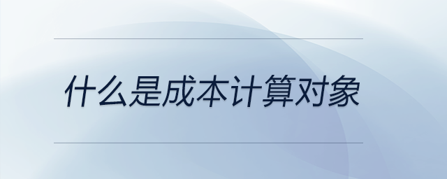 什么是成本計(jì)算對(duì)象