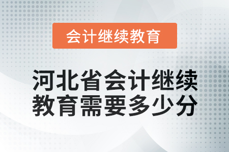 2024年河北省會(huì)計(jì)人員繼續(xù)教育需要多少分？
