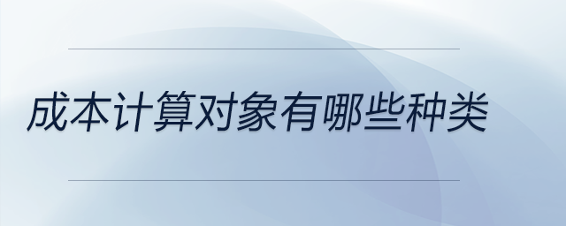 成本計算對象有哪些種類