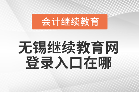 2024年無錫繼續(xù)教育網(wǎng)登錄入口在哪？