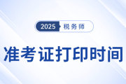 2025稅務(wù)師考試準(zhǔn)考證打印時(shí)間揭曉，考生速看！