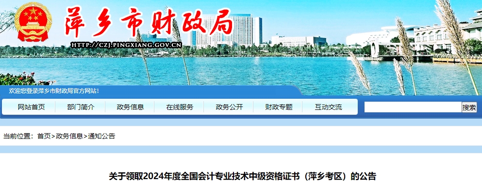 江西萍鄉(xiāng)市2024年中級(jí)會(huì)計(jì)證書(shū)領(lǐng)取時(shí)間公布！