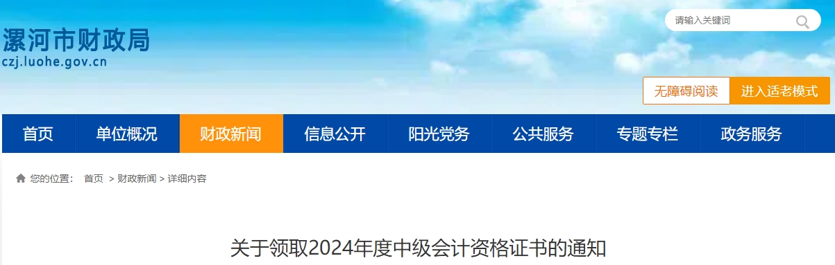 河南省漯河市2024年度中級會計資格證書領(lǐng)取時間公布！