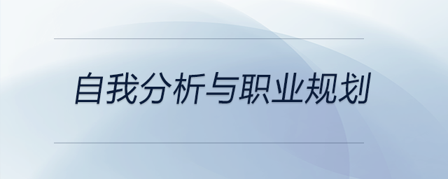 從自我分析到職業(yè)規(guī)劃，這位大學(xué)生所帶來的內(nèi)容可供參考