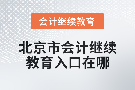 2024年北京市會計繼續(xù)教育入口在哪？