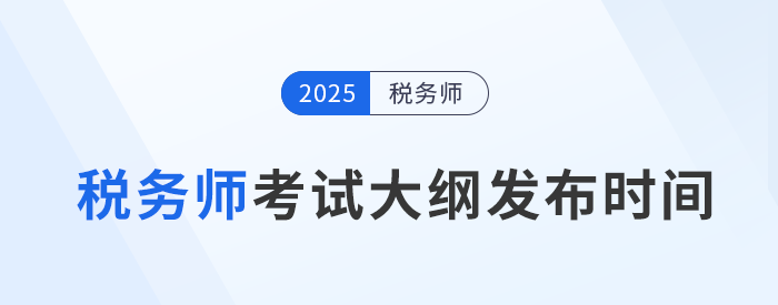 2025年稅務(wù)師考試大綱何時(shí)公布？如何下載？