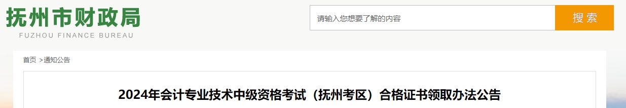 江西撫州市2024年中級(jí)會(huì)計(jì)證書(shū)領(lǐng)取時(shí)間公布！
