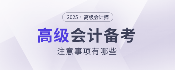 高級(jí)會(huì)計(jì)注意事項(xiàng)