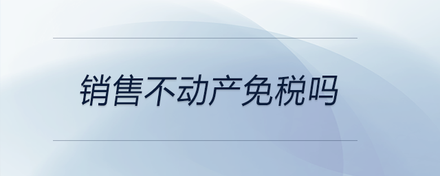 銷售不動產免稅嗎
