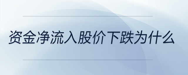 資金凈流入股價下跌為什么
