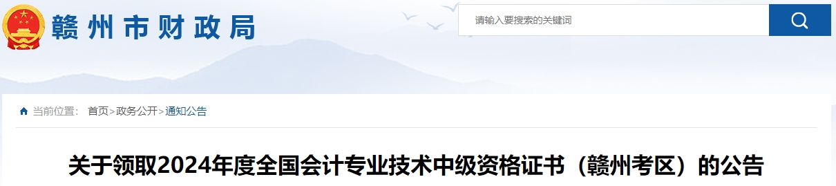 江西贛州市2024年中級(jí)會(huì)計(jì)證書(shū)領(lǐng)取時(shí)間公布！