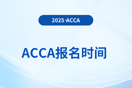 2025年acca中文考試時(shí)間都是什么時(shí)候？