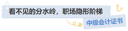 中級(jí)會(huì)計(jì)證書看不見的分水嶺，職場(chǎng)隱形階梯