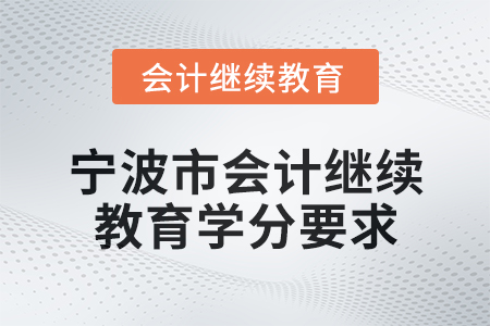 2025年度寧波市會計繼續(xù)教育學(xué)分要求