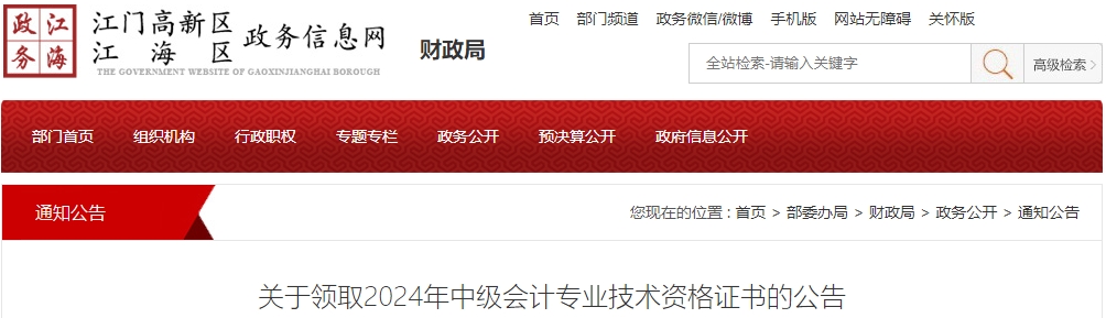 廣東江門市江海區(qū)2024年中級會計證書2月12日起領(lǐng)取！
