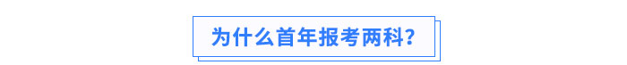 為什么首年報(bào)考兩科？