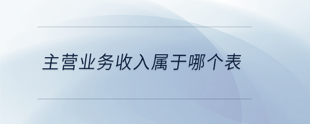 主營業(yè)務(wù)收入屬于哪個(gè)表