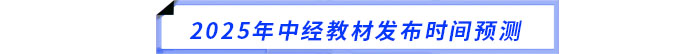 2025年中級(jí)經(jīng)濟(jì)師教材發(fā)布時(shí)間預(yù)測(cè)