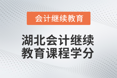 2025年湖北會計繼續(xù)教育課程學分