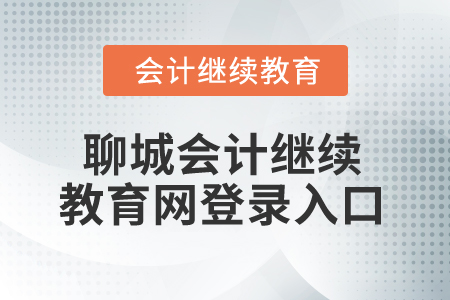 2024年聊城會計繼續(xù)教育網登錄入口在哪？