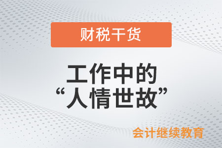工作中不懂這些，警惕人情世故變“人情事故”